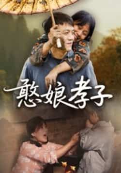 热门短剧憨娘孝子全集完整免费稳定在线观看,未删减百度网盘、夸克网盘资源分享下载。