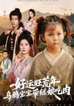 热门短剧好运旺荒年,乌鸦宝宝带继娘吃肉全集完整版免费在线观看,未删减版百度网盘、夸克网盘免费分享下载资源。