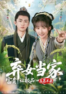 热门短剧弃女当家,富贵让极品羡慕不来全集更新完,免费在线看未删减版,百度夸克网盘资源分享下载!