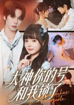 热门短剧大神你的号和我锁了全集完整版免费在线观看未删减,百度夸克网盘资源秒存分享下载。