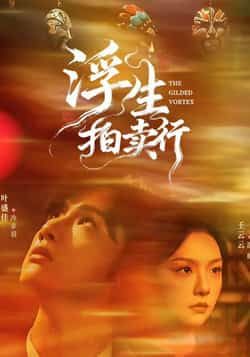 热门短剧浮生拍卖行全集完整版免费在线观看，未删减版资源百度网盘、夸克网盘速存分享下载。