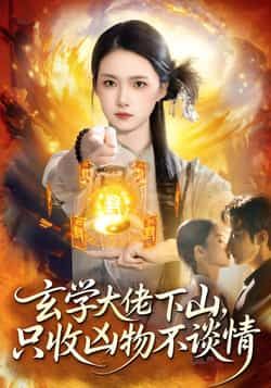 热门短剧玄学大佬下山，只收凶物不谈情全集免费在线观看，未删减版百度/夸克网盘资源速存分享下载。