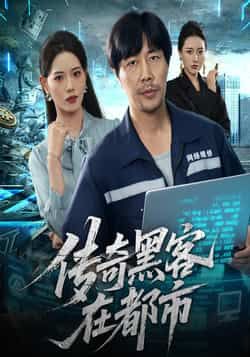 热门短剧传奇黑客在都市全集未删减，免费在线观看，百度夸克网盘速存分享下载