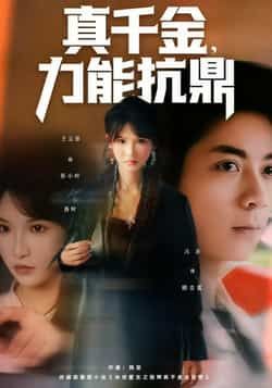 热门短剧真千金，力能抗鼎全集完整版未删减，极速免费在线观看，百度夸克网盘免费资源分享下载。