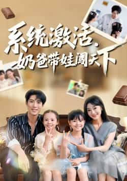 热门短剧系统激活，奶爸带娃闯天下全集完整版免费看，未删减版，百度网盘夸克网盘资源下载。