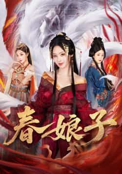 热门短剧春娘子全集完整版免费无卡顿在线看，未删减版百度夸克网盘资源分享下载。