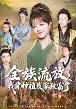 热门短剧全族流放,我靠种植发家致富了全集完整版免费在线观看未删减版,百度网盘夸克网盘免费资源分享下载。 第1张 热门短剧全族流放,我靠种植发家致富了全集完整版免费在线观看未删减版,百度网盘夸克网盘免费资源分享下载。 第1张