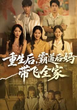 热门短剧《重生后,霸道后妈带飞全家》 全集完整版免费在线观看播放未删减版资源,短剧百度网盘夸克网盘资源免费分享下载 第1张 热门短剧《重生后,霸道后妈带飞全家》 全集完整版免费在线观看播放未删减版资源,短剧百度网盘夸克网盘资源免费分享下载 第1张