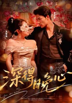 热门短剧深得晚心全集完整版高清免费在线观看播放未删减版，百度夸克网盘免费资源下载分享。  第1张