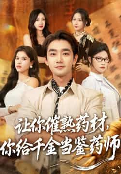 热门短剧让你催熟药材,你给千金当鉴药师全集完整未删减,免费在线观看,百度夸克网盘分享下载。 第1张 热门短剧让你催熟药材,你给千金当鉴药师全集完整未删减,免费在线观看,百度夸克网盘分享下载。 第1张