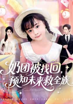奶团被找回预知未来救全族全集完整版免费未删减,百度夸克网盘速存分享下载。 第1张 奶团被找回预知未来救全族全集完整版免费未删减,百度夸克网盘速存分享下载。 第1张