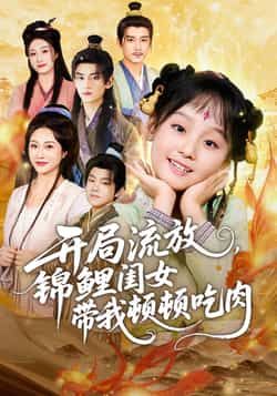 热门短剧开局流放,锦鲤闺女带我顿顿吃肉全集完整版免费无水印在线观看,未删减版百度夸克网盘资源分享下载 第1张 热门短剧开局流放,锦鲤闺女带我顿顿吃肉全集完整版免费无水印在线观看,未删减版百度夸克网盘资源分享下载 第1张