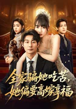 热门短剧全家骗她吃苦她偏要高嫁享福全集未删减,极速免费在线观看,百度夸克网盘资源下载。