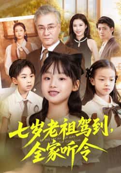 热门短剧七岁老祖驾到全家听令全集纯净免费未删减，在线观看/百度夸克网盘免费下载。