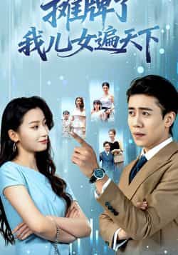 热门短剧摊牌了我儿女遍天下全集完整版，纯净免费在线观看未删减，百度夸克网盘资源分享下载。