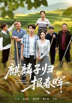 热门短剧麒麟子归报春晖全集完整未删减版，免费在线观看，百度夸克网盘资源分享下载。