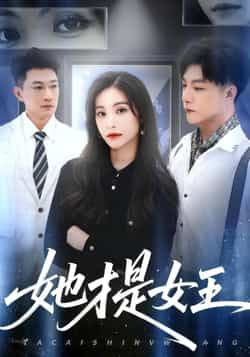 热门短剧她才是女王全集完整免费无水印在线看，未删减版百度夸克网盘资源分享下载。