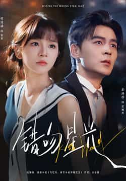 热门短剧错吻星光全集完整未删减，免费稳定在线观看，百度夸克网盘资源分享下载。