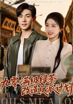 热门短剧九零，满级绿茶改造反派计划全集完整未删减版，免费在线观看，百度夸克网盘资源分享下载。