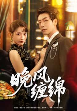 热门短剧晚风缠绵全集完整未删减版，免费在线观看，百度夸克网盘资源分享下载。