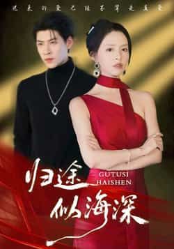 热门短剧归途似海深全集完整版免费在线观看，未删减版百度网盘、夸克网盘资源速存分享下载。