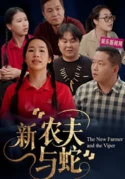 热门短剧新农夫与蛇全集完整未删减版，免费在线观看，百度夸克网盘资源速存分享下载。