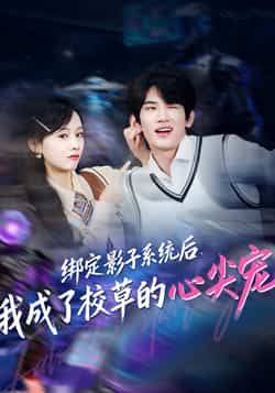 热门短剧绑定影子系统后，我成了校草的心尖宠全集在线免费观看，未删减版百度夸克网盘下载分享。