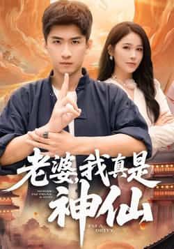 热门短剧老婆，我真是神仙最新全集完整未删减，可免费在线观看，百度网盘夸克网盘免费资源分享下载。  第1张