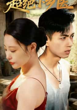 热门短剧超绝小乡医全集完整版超清免费在线观看,百度夸克网盘未删减资源分享下载。 第1张 热门短剧超绝小乡医全集完整版超清免费在线观看,百度夸克网盘未删减资源分享下载。 第1张