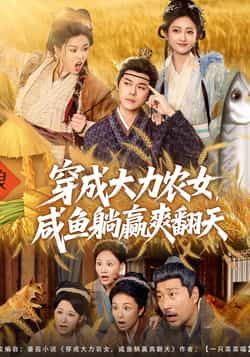 热门短剧穿成大力农女,咸鱼躺赢爽翻天全集完整未删减,免费在线观看,百度夸克网盘资源分享下载。 第1张 热门短剧穿成大力农女,咸鱼躺赢爽翻天全集完整未删减,免费在线观看,百度夸克网盘资源分享下载。 第1张