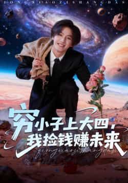 热门短剧穷小子上大四,我捡钱赚未来全集完整免费在线观看未删减,百度夸克网盘免费资源分享下载。 第1张 热门短剧穷小子上大四,我捡钱赚未来全集完整免费在线观看未删减,百度夸克网盘免费资源分享下载。 第1张