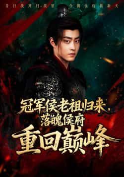 热门短剧冠军侯老祖归来,落魄侯府重回巅峰全集完整版免费在线观看,未删减百度网盘夸克网盘免费下载。 第1张 热门短剧冠军侯老祖归来,落魄侯府重回巅峰全集完整版免费在线观看,未删减百度网盘夸克网盘免费下载。 第1张