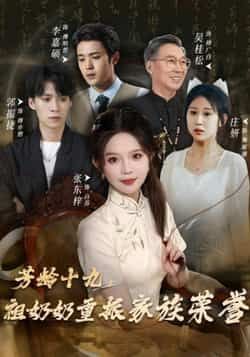 热门短剧芳龄十九,祖奶奶重振家族荣誉全集完整版,免费无需注册在线观看未删减,百度夸克网盘资源分享下载。 第1张 热门短剧芳龄十九,祖奶奶重振家族荣誉全集完整版,免费无需注册在线观看未删减,百度夸克网盘资源分享下载。 第1张