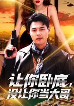 热门短剧让你卧底,没让你当大哥全集完整未删减,免费在线观看,百度夸克网盘资源下载分享。 第1张 热门短剧让你卧底,没让你当大哥全集完整未删减,免费在线观看,百度夸克网盘资源下载分享。 第1张