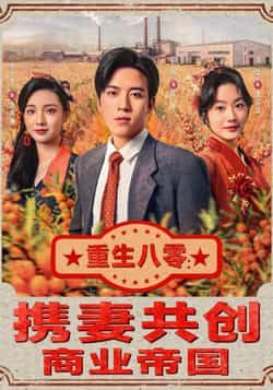 热门短剧重生八零,携妻共创商业帝国全集未删减,免费在线观看,百度夸克网盘免费下载。 第1张 热门短剧重生八零,携妻共创商业帝国全集未删减,免费在线观看,百度夸克网盘免费下载。 第1张