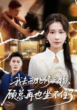 热门短剧我去西北修文物,顾总再也坐不住了全集完整版免费稳定在线观看未删减,百度夸克网盘免费分享下载。