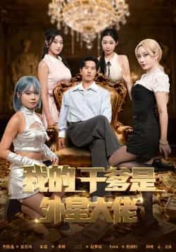 热门短剧我的干爹是外星大佬全集完整版免费在线观看未删减,百度网盘夸克网盘免费资源分享下载。