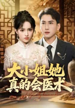 热门短剧大小姐她真的会医术全集完整版高清未删减,免费在线观看,百度网盘、夸克网盘资源分享下载。