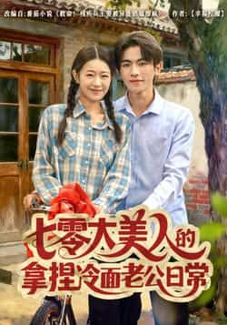 热门短剧七零大美人的拿捏冷面老公日常全集免费无需注册在线观看未删减版,百度夸克网盘资源下载。