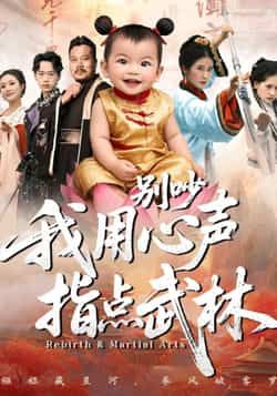 热门短剧别吵我用心声指点武林全集完整未删减,免费在线观看,百度夸克网盘资源速存下载。