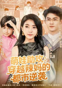 热门短剧萌娃助攻,穿越辣妈的都市逆袭全集未删减,百度网盘夸克网盘免费在线观看下载。 第1张 热门短剧萌娃助攻,穿越辣妈的都市逆袭全集未删减,百度网盘夸克网盘免费在线观看下载。 第1张