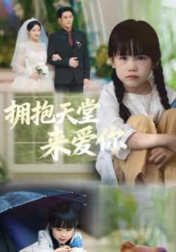 热门短剧拥抱天堂来爱你全集完整版免费无需注册在线观看未删减,百度网盘夸克网盘资源分享下载。