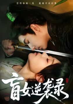 热门短剧盲女逆袭录全集完整未删减版,免费无广告在线观看播放,百度网盘、夸克网盘免费资源分享下载。