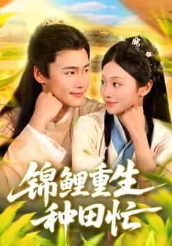 热门短剧锦鲤重生种田忙全集完整版实时更新免费看未删减,百度夸克网盘免费资源分享下载。