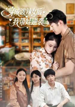 热门短剧穿成泼辣女后,我带娃逆袭全集免费稳定在线观看,未删减百度夸克网盘资源分享下载。