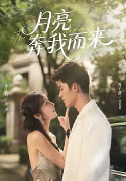 热门短剧月亮奔我而来全集完整版免费在线观看,未删减版百度夸克网盘资源秒存分享下载。