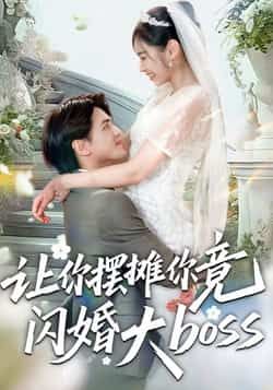 让你摆摊你竟闪婚大boss全集未删减免费在线观看，百度夸克网盘资源分享下载。