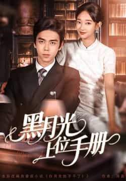 热门短剧黑月光上位手册全集完整版免费无卡顿在线观看，未删减版百度网盘、夸克网盘资源下载。