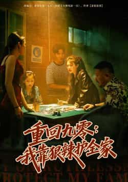 热门短剧重回九零，我靠狠辣护全家全集完整版免费在线观看，未删减版百度夸克网盘资源下载分享。