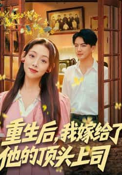 热门短剧重生后，我嫁给了他的顶头上司全集完整版免费无卡顿在线观看，未删减版百度网盘夸克网盘免费资源分享下载。